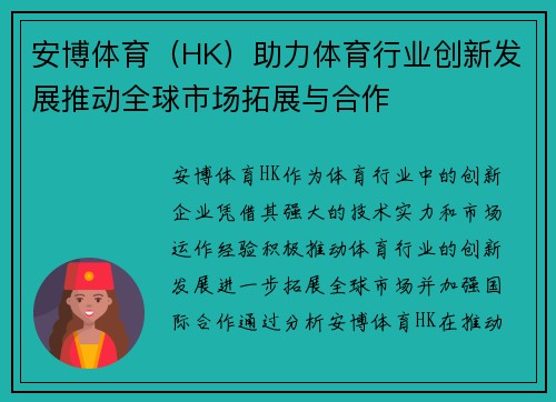 安博体育（HK）助力体育行业创新发展推动全球市场拓展与合作
