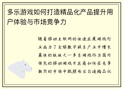 多乐游戏如何打造精品化产品提升用户体验与市场竞争力