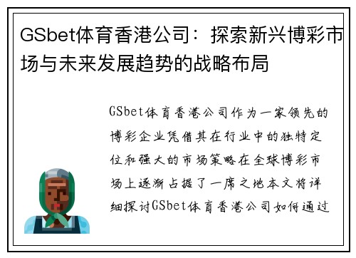 GSbet体育香港公司：探索新兴博彩市场与未来发展趋势的战略布局