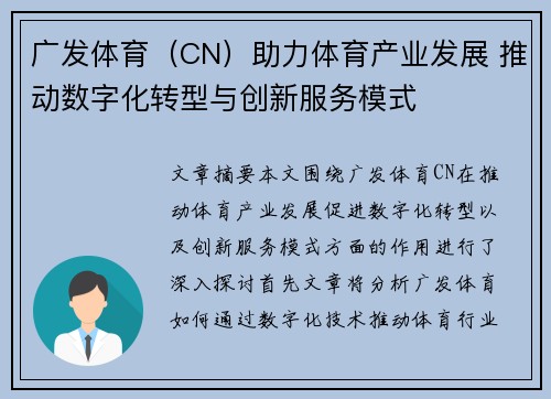 广发体育（CN）助力体育产业发展 推动数字化转型与创新服务模式