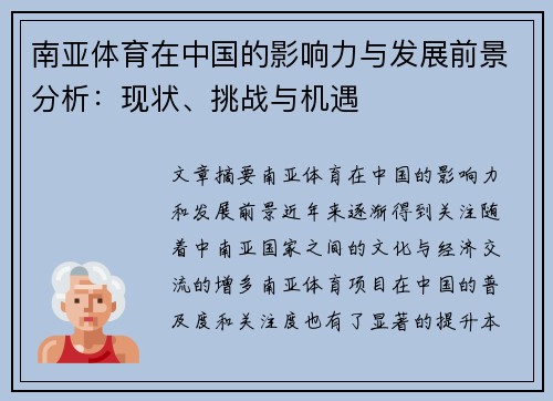 南亚体育在中国的影响力与发展前景分析：现状、挑战与机遇
