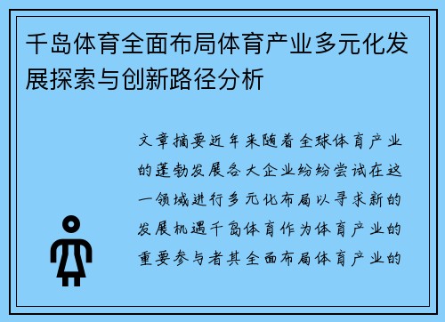 千岛体育全面布局体育产业多元化发展探索与创新路径分析