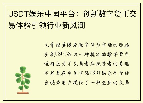USDT娱乐中国平台：创新数字货币交易体验引领行业新风潮