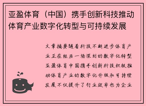 亚盈体育（中国）携手创新科技推动体育产业数字化转型与可持续发展