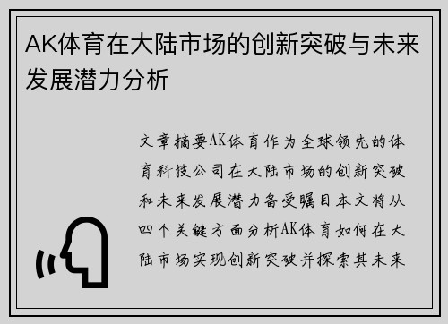 AK体育在大陆市场的创新突破与未来发展潜力分析