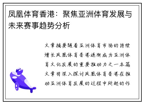 凤凰体育香港：聚焦亚洲体育发展与未来赛事趋势分析