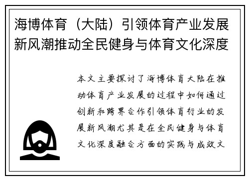 海博体育（大陆）引领体育产业发展新风潮推动全民健身与体育文化深度融合