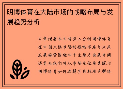 明博体育在大陆市场的战略布局与发展趋势分析