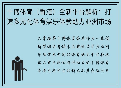 十博体育（香港）全新平台解析：打造多元化体育娱乐体验助力亚洲市场