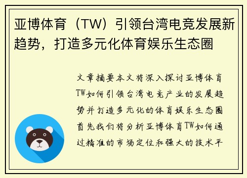 亚博体育（TW）引领台湾电竞发展新趋势，打造多元化体育娱乐生态圈