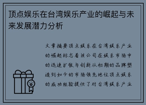 顶点娱乐在台湾娱乐产业的崛起与未来发展潜力分析