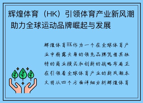 辉煌体育（HK）引领体育产业新风潮 助力全球运动品牌崛起与发展
