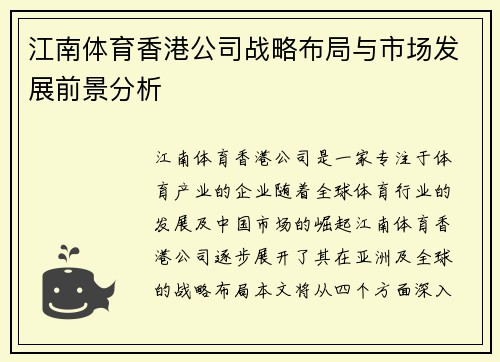 江南体育香港公司战略布局与市场发展前景分析