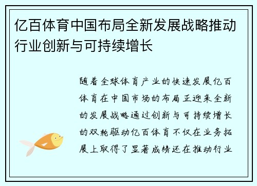 亿百体育中国布局全新发展战略推动行业创新与可持续增长