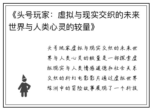 《头号玩家：虚拟与现实交织的未来世界与人类心灵的较量》
