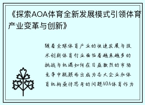 《探索AOA体育全新发展模式引领体育产业变革与创新》