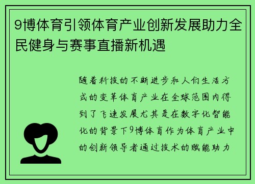 9博体育引领体育产业创新发展助力全民健身与赛事直播新机遇