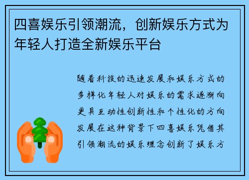 四喜娱乐引领潮流，创新娱乐方式为年轻人打造全新娱乐平台