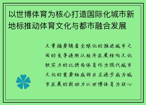 以世博体育为核心打造国际化城市新地标推动体育文化与都市融合发展