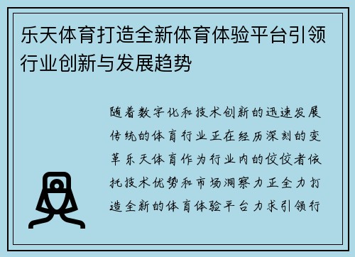 乐天体育打造全新体育体验平台引领行业创新与发展趋势