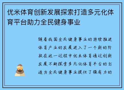 优米体育创新发展探索打造多元化体育平台助力全民健身事业