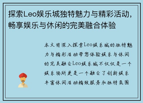 探索Leo娱乐城独特魅力与精彩活动，畅享娱乐与休闲的完美融合体验