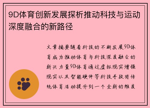 9D体育创新发展探析推动科技与运动深度融合的新路径