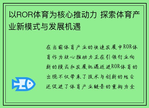 以ROR体育为核心推动力 探索体育产业新模式与发展机遇