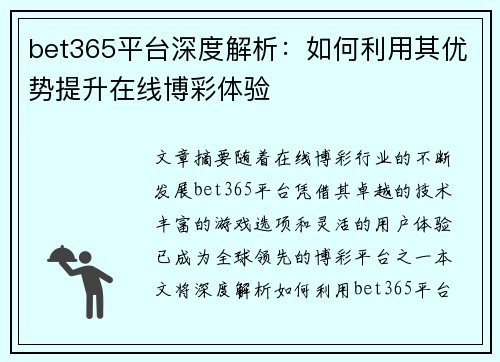 bet365平台深度解析：如何利用其优势提升在线博彩体验