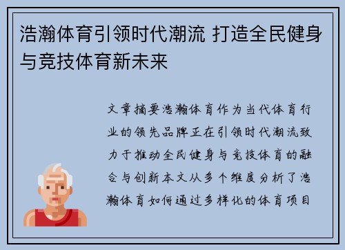 浩瀚体育引领时代潮流 打造全民健身与竞技体育新未来