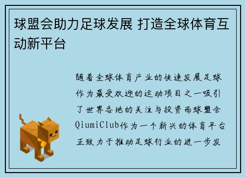 球盟会助力足球发展 打造全球体育互动新平台