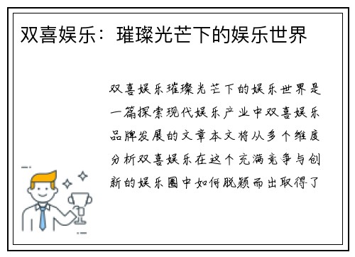 双喜娱乐：璀璨光芒下的娱乐世界