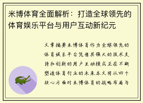 米博体育全面解析：打造全球领先的体育娱乐平台与用户互动新纪元