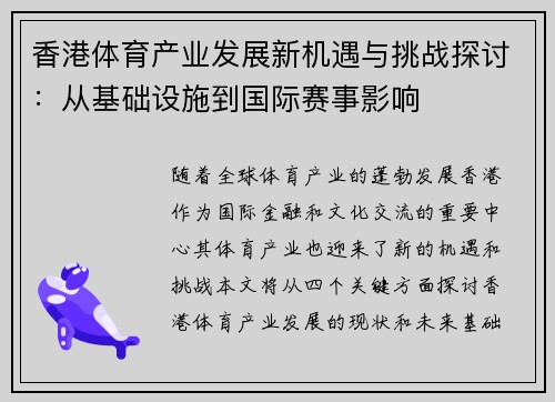 香港体育产业发展新机遇与挑战探讨：从基础设施到国际赛事影响