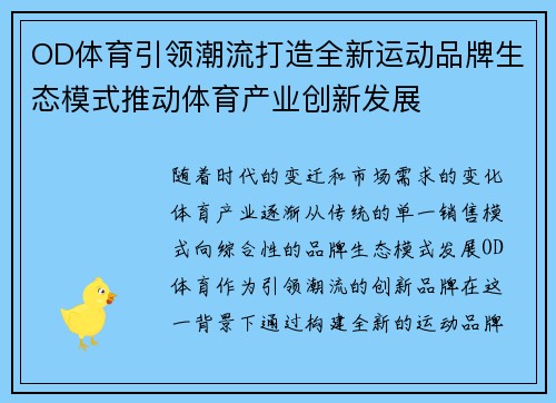 OD体育引领潮流打造全新运动品牌生态模式推动体育产业创新发展