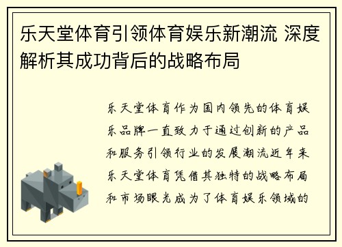 乐天堂体育引领体育娱乐新潮流 深度解析其成功背后的战略布局