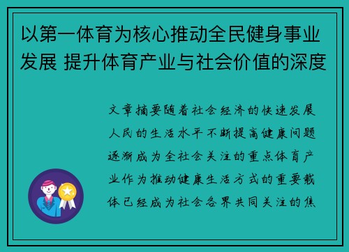 以第一体育为核心推动全民健身事业发展 提升体育产业与社会价值的深度融合