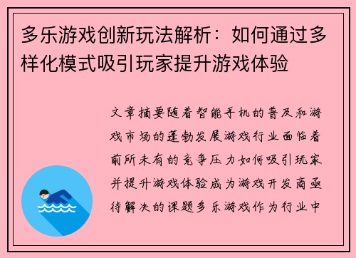 多乐游戏创新玩法解析：如何通过多样化模式吸引玩家提升游戏体验
