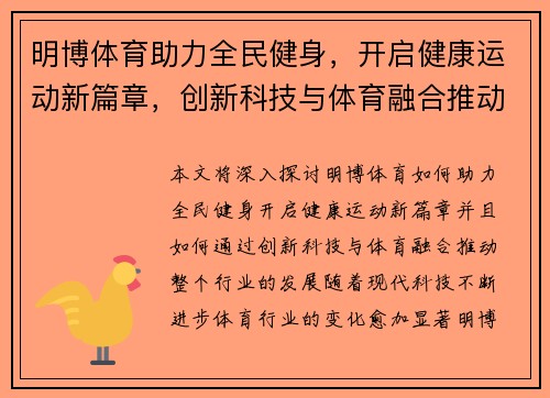 明博体育助力全民健身，开启健康运动新篇章，创新科技与体育融合推动行业发展