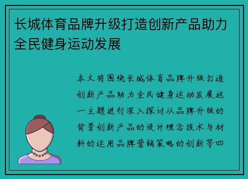 长城体育品牌升级打造创新产品助力全民健身运动发展