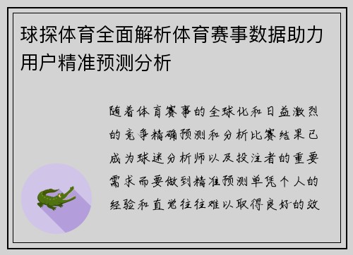 球探体育全面解析体育赛事数据助力用户精准预测分析