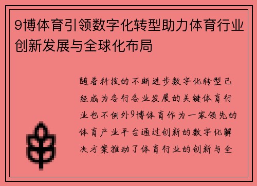 9博体育引领数字化转型助力体育行业创新发展与全球化布局