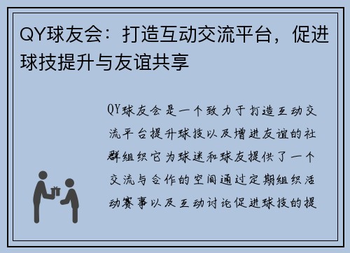 QY球友会：打造互动交流平台，促进球技提升与友谊共享