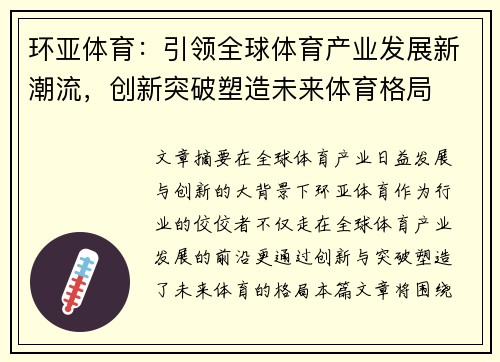 环亚体育：引领全球体育产业发展新潮流，创新突破塑造未来体育格局