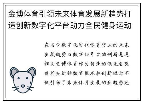 金博体育引领未来体育发展新趋势打造创新数字化平台助力全民健身运动